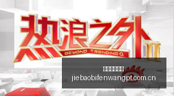 小米电竞新,品发布,性能突破预,捷报体育首页,即时比分,比分直播,足球比分直播,捷报官网