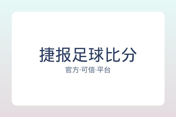 捷报足球比分 图片